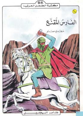 الفارس المقنع