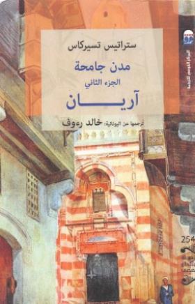 مدن جامحة - الجزء الثاني آريان