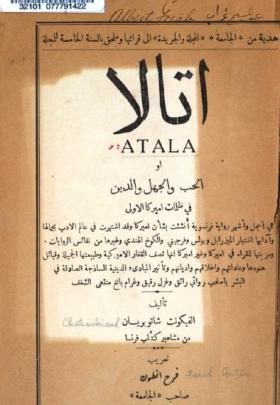 أتالا أو الحب والجهل والدين في ظلمات أميركا الأولى