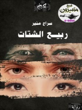 ربيع الشتات