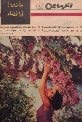 مجلة آخر ساعة العدد الستمائة وخمسون بعد الألف