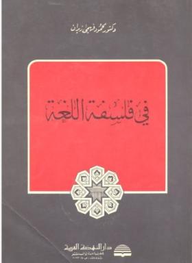 في فلسفة اللغة