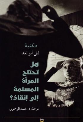 هل تحتاج المرأة المسلمة إلى إنقاذ ؟