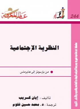 النظرية الإجتماعية من بارسونز إلى هابرماس