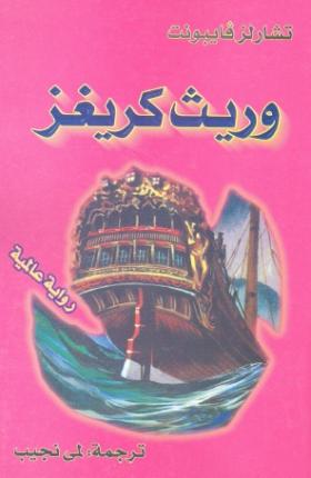 وريث كريغز