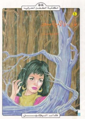 نور والأميرة بدور