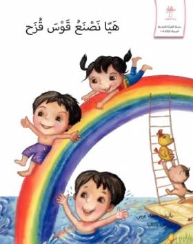 هيا نصنع قوس قزح