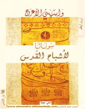 سوناتا لأشباح القدس