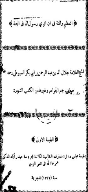 التعظيم والمنة في أن أبوي رسول الله في الجنة