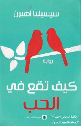 كيف تقع في الحب