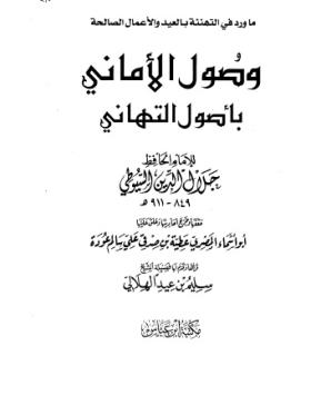 وصول الأماني بأصول التهاني