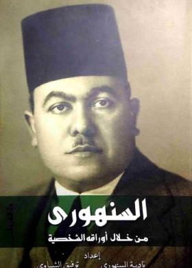 السنهوري من خلال أوراقه الشخصية