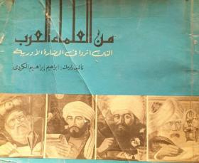 من العلماء العرب الذين أثروا في الحضارة الأوروبية 