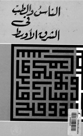 الناس والطب في الشرق الأوسط
