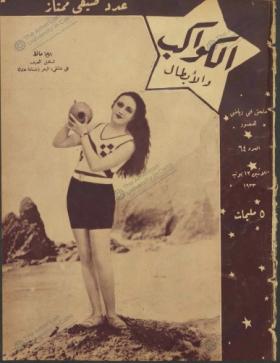 مجلة الكواكب العدد الرابع والستون