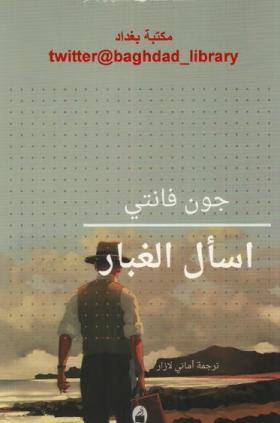 اسأل الغبار