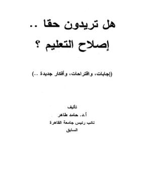 هل تريدون حقا إصلاح التعليم ؟