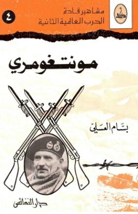 مونتغومري