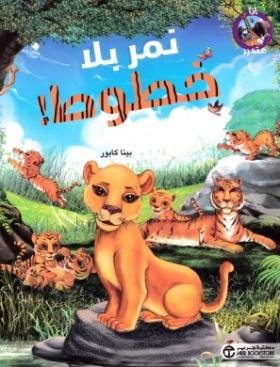 نمر بلا خطوط