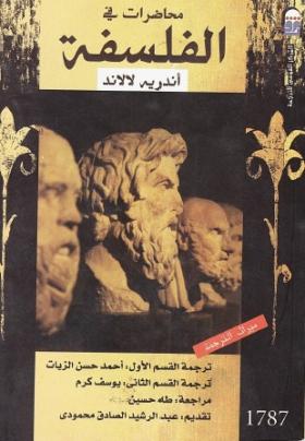 محاضرات في الفلسفة