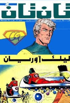 العدد الأربعون من مجلة تان تان - السنة السابعة
