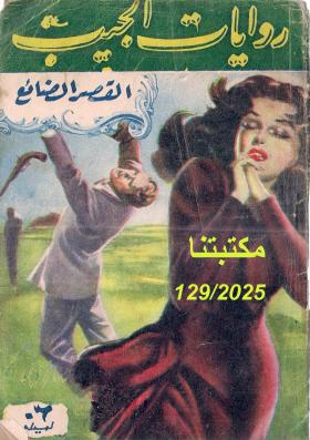 القصر الضائع