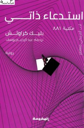 استدعاء ذاتي