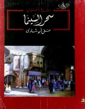 سحر السينما