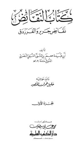 كتاب النقائض - نقائض جرير والفرزدق الجزء الأول