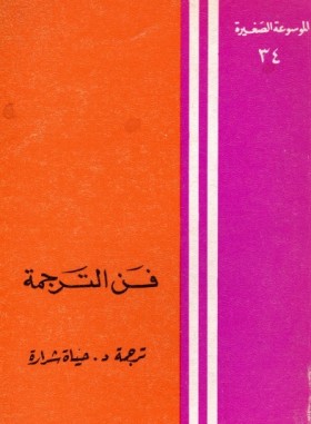 فن الترجمة