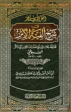 البحر الذي زخر في شرح ألفية الأثر