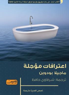اعترافات مؤجلة