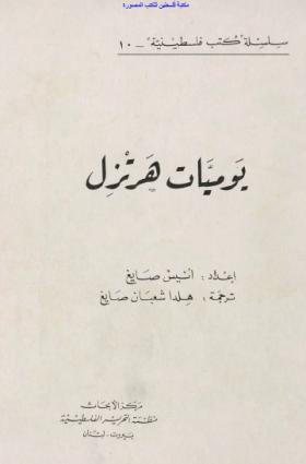 يوميات هرتزل