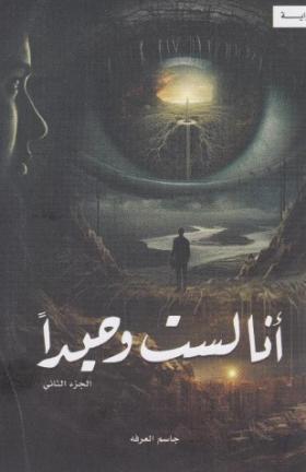 أنا لست وحيدا - الجزء الثاني