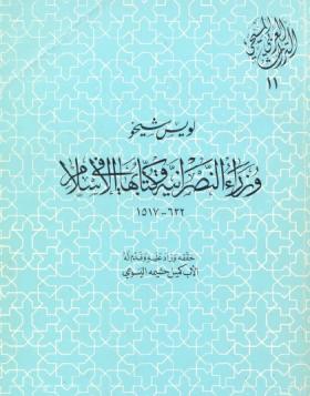وزراء النصرانية وكتابها في الإسلام 622 - 1517 