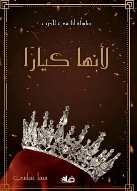 لأنها كيارا