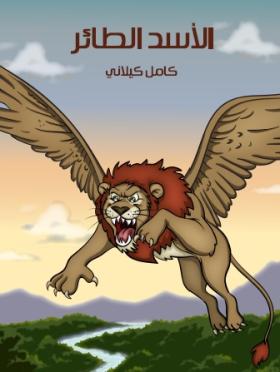 الأسد الطائر