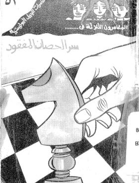 سر الحصان المفقود