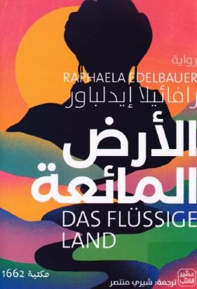 الأرض المائعة