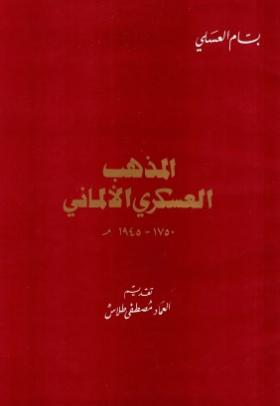 المذهب العسكري الألماني 1750- 1945 م