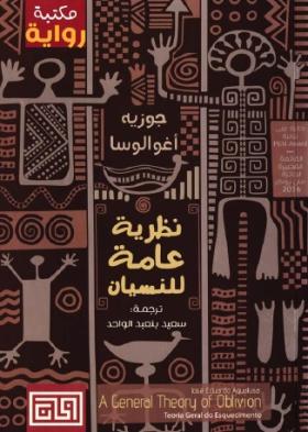 نظرية عامة للنسيان