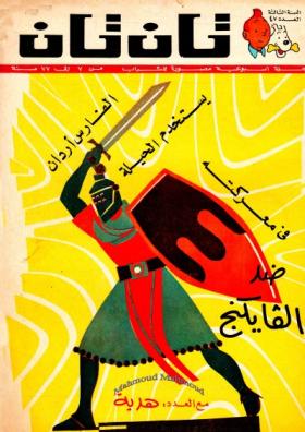 العدد السابع والأربعون من مجلة تان تان - السنة الثالثة