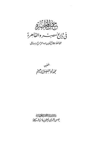 حسن المحاضرة في تاريخ مصر والقاهرة