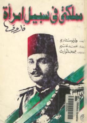 مملكتي في سبيل امرأة