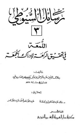 اللمعة في تحقيق الركعة لإدراك الجمعة