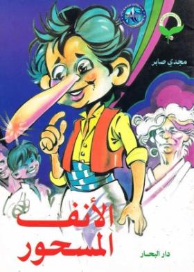 الأنف المسحور