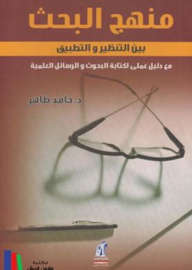 منهج البحث بين التنظير والتطبيق