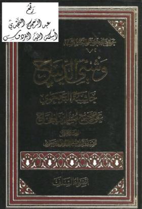 وشي الديباج حاشية البجمعي على صحيح مسلم بن الحجاج