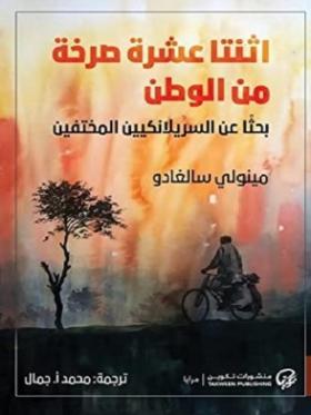 اثنتا عشرة صرخة من الوطن - بحثا عن السريلانكيين المختفين