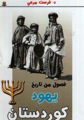 فصول من تاريخ يهود كوردستان